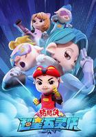 猪猪侠之超星五灵侠