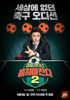 团结才能踢 第二季