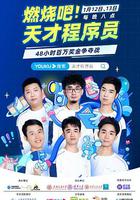 燃烧吧！天才程序员