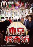 东京怪奇酒