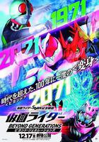 假面骑士：超越世代