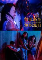 台北过手无暝无日