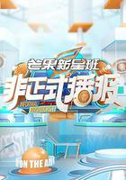 芒果新星班之非正式播报