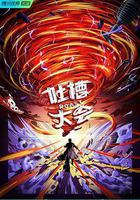 吐槽大会 第五季