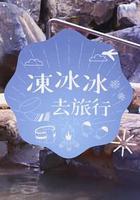 冻冰冰去旅行