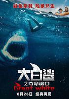 大白鲨之夺命鲨口