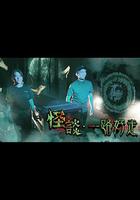 怪谈·一路好走