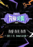 2021爱奇艺为爱尖叫晚会