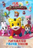 巧虎魔法岛历险记