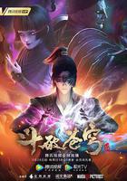 斗破苍穹 第四季