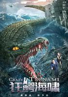 狂鳄海啸