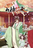 山神与小枣