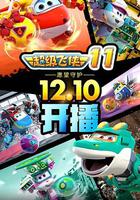 超级飞侠 第十一季