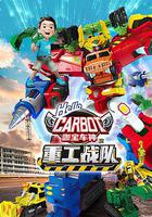 咖宝车神之重工战队