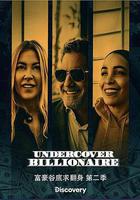 富豪谷底求翻身 第二季