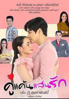 新版我亲爱的小冤家