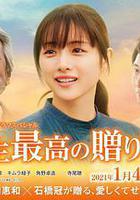 人生最棒的礼物