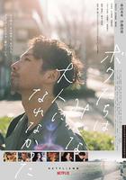 我们都无法成为大人