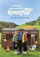 带轮子的家 第三季