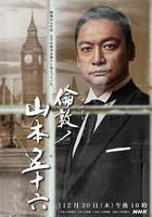 伦敦的山本五十六