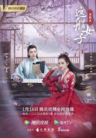 我就是这般女子