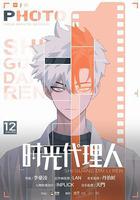 时光代理人 第一季