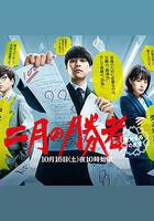 二月的胜者—绝对合格的教室—