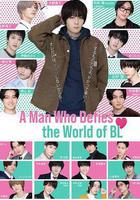 绝对会变成BL的世界VS绝不想变成BL的男人