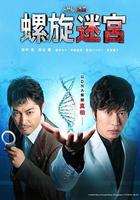 螺旋的迷宫：DNA科学搜查