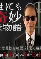 世界奇妙物语 2021夏季特别篇