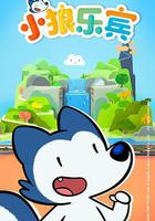 小狼乐宾 第一季