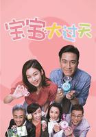 宝宝大过天