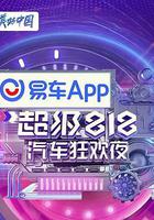 易车超级818汽车狂欢夜