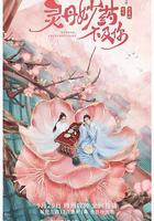 灵丹妙药不及你