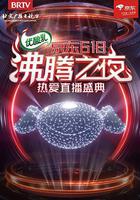 京东618沸腾之夜