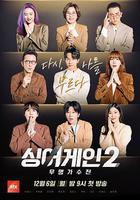 Sing Again：无名歌手战 第二季