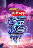 湖南卫视2021—2022跨年晚会