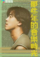 那些年的音乐时光