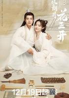 清风朗月花正开