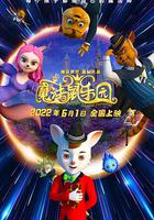 魔法鼠乐园