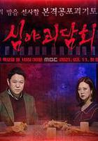 深夜怪谈会 第一季