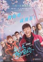 穿过寒冬拥抱你