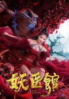 妖医馆