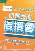 你是我的后援会