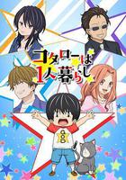 小太郎一个人生活