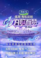 为歌而赞 第二季