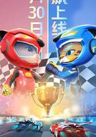 猪猪侠之竞速小英雄6