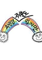 虽然没准备什么菜 第一季