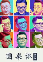 圆桌派 第六季