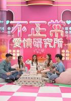 不正常爱情研究所